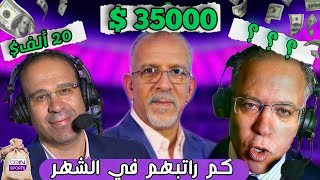 لن تصدق الرواتب التي يتقاضاها معلقي قنوات بين سبورت | ستنصدم من الارقام!!