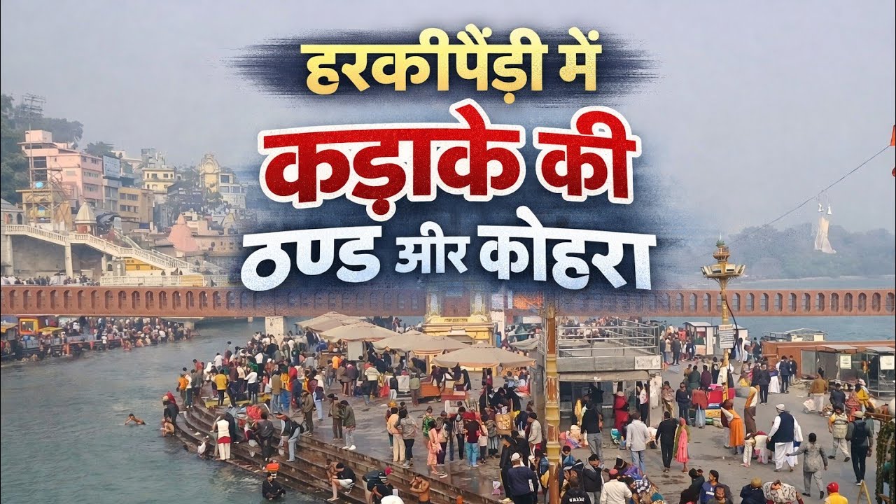 हरकी पैड़ी में कड़ाके की ठंड कोहरे में गंगा घाट Divine Ganga कड़ाके की ठंड और कोहरा हरकी पैड़ी..