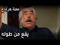 عائلة كاراداغ الحلقة 13 يقع من طوله من شدة الصدمة