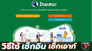 วิธีใช้ไทยชนะ แพลตฟอร์มสำหรับเช็คอินร้าน เช็คเอาท์/ประเมินร้าน ที่ควรรู้!I #catch5 #ไทยชนะ