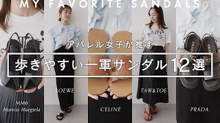 本当に歩きやすい一軍サンダル12選🩴アパレル女子が推す今年のおすすめを徹底レビュー！セリーヌ、ロエベ、プラダなどのハイブランドからTAW&TOE、ORRなど最旬韓国ブランドまで