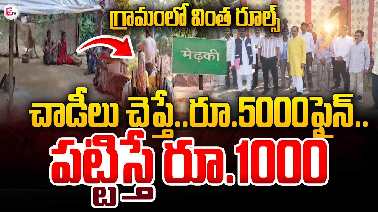 No More Gossip? |  Chhattisgarh Village’s B_old Move To End Conflict  | SumanTV Vali