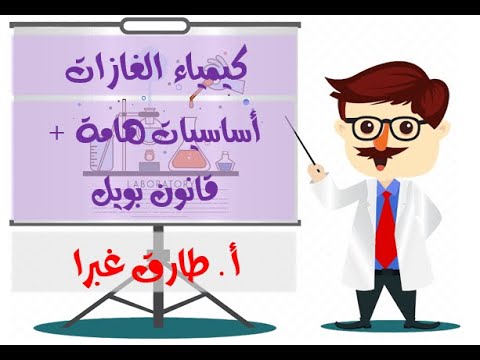 1 أساسيات هامة في بحث الغازات قانون بويل بكلوريا سوريا المدرس طارق غبرا 