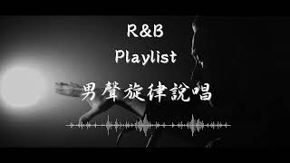 【Hip Hop,R&B,Rap】男聲旋律說唱｜歌單｜playlist