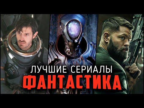 9 Крутых Фантастических сериалов про космос, которые стоит посмотреть! Лучшие фантастические сериалы