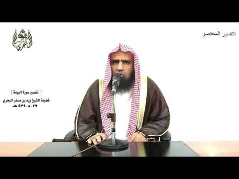 الشيخ زيد البحري التفسير الشامل سورة البينة وما أمروا إلا ليعبدوا الله 5 
