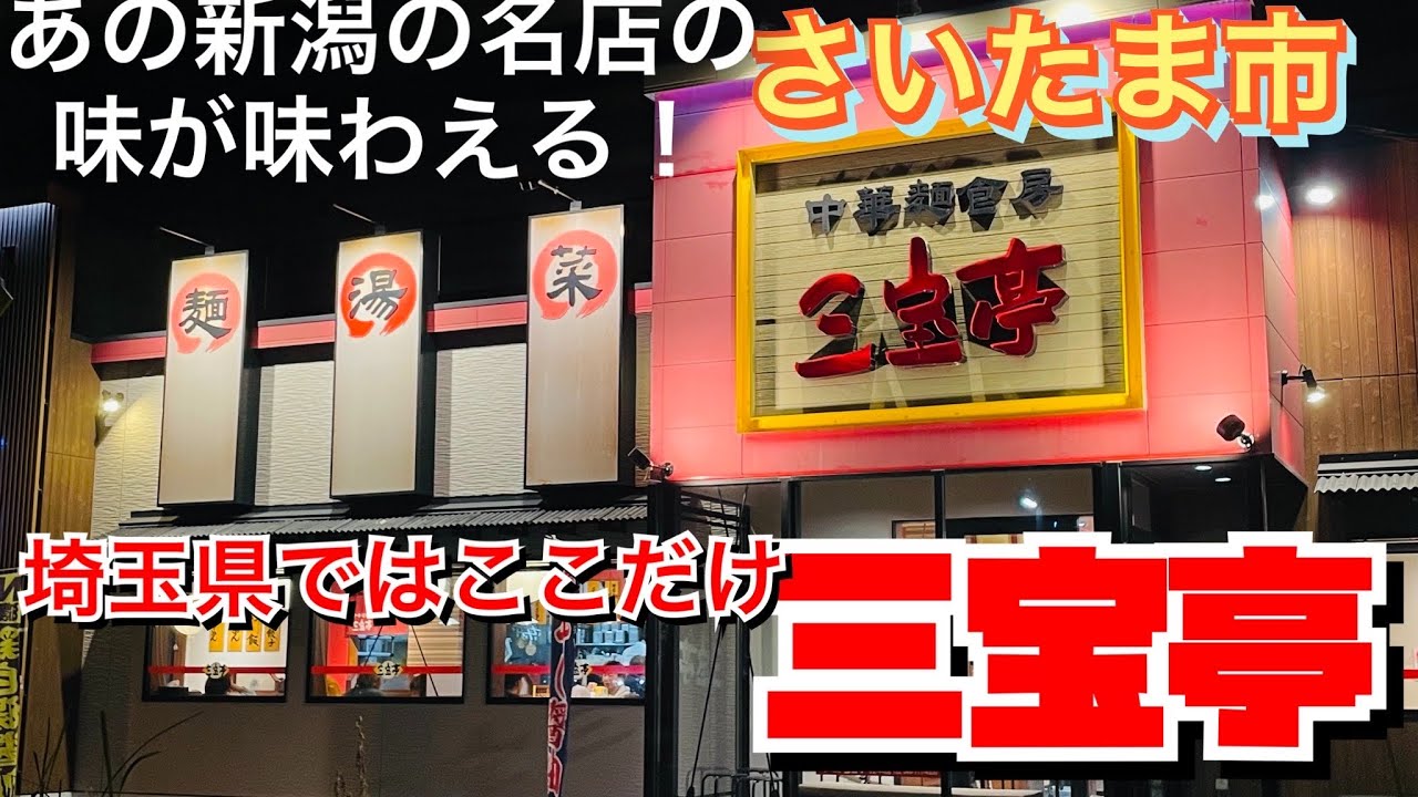 【埼玉グルメ】埼玉県ではここでしか味わえない💦新潟の行列あんかけ✨こりゃ行かなくっちゃ✨✨