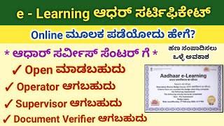 UIDAI new portal/ uidai new e learning portal Certificate use and benefits/ ಹಣ ಸಂಪಾದಿಸಲು ಒಳ್ಳೆ ಅವಕಾಶ