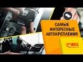 Крепление для телефона в авто. Разновидности креплений. Удобство эксплуатации.