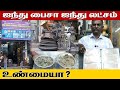 பழைமையான நாணயங்களை பொன் போல் பாதுகாக்கிறார் | ANTIQUE SHOP VADAPALANI | Kattiyakkaran