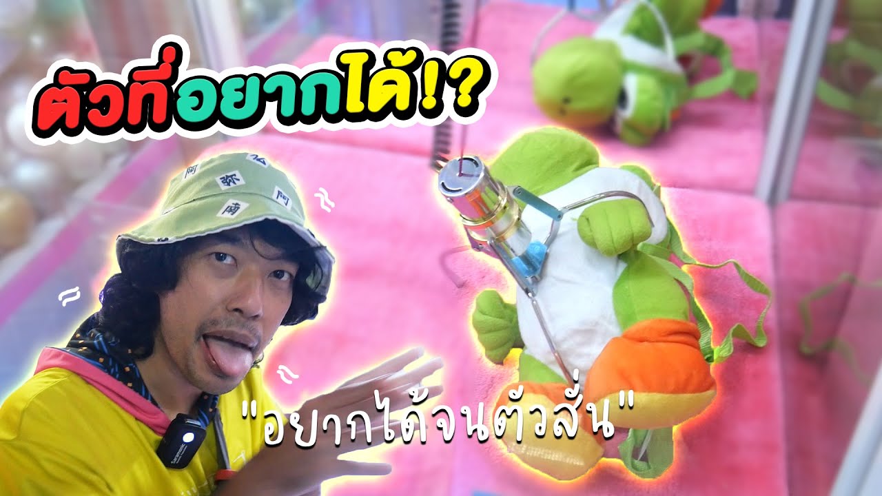 คีบตัวที่อยากได้!! กับดักนักคีบ!?#Chobkeep EP139