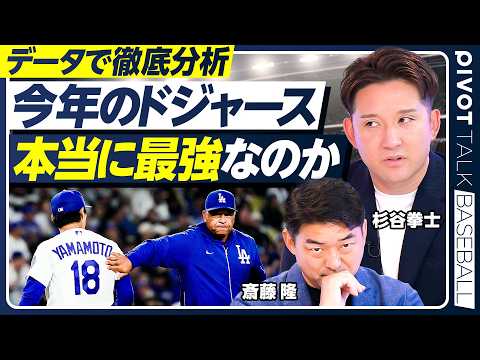 【MLBは新時代へ】AIで徹底シミュレーション/ドジャース打線の異常な数値/監督像の変化/村上・岡本は活躍できる?/今年期待の超新星とは/斎藤隆×杉谷拳士【PIVOT BASEBALL】 Episode cover