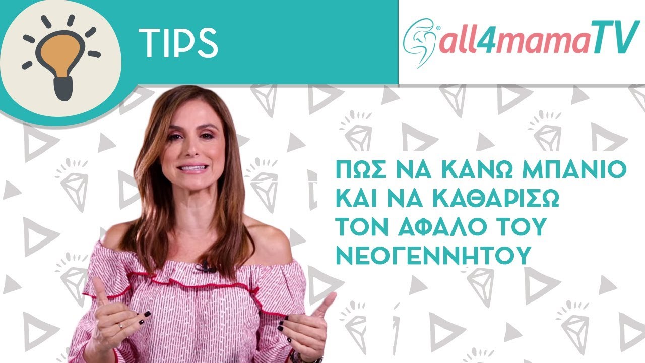 Πώς να κάνω μπάνιο και να καθαρίσω τον αφαλό του νεογέννητου | All4mamaTV