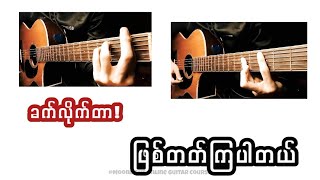 Fm | B | Bm Chord တွေကိုကိုင်လို့မရရင် ဒီ Video ကြည့်ကြည့်ပါ