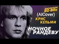 Крис Кельми Ночное Рандеву AICover Aimusic Remix Nostalgia 