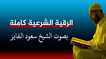 الرقية الشرعية سعود الفايز لعلاج السحر والمس والعين والحسد وضيق النفس والحزن والاكتئاب