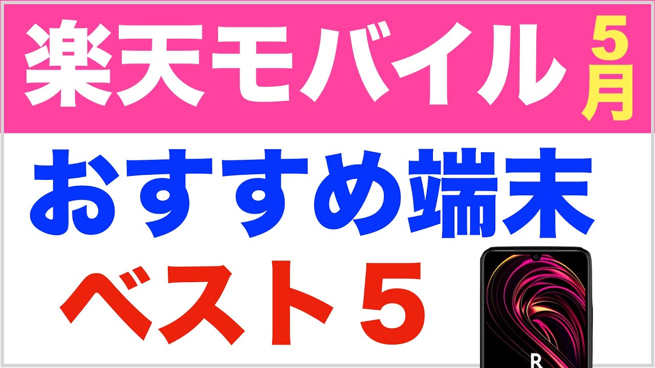 楽天モバイル おすすめ端末機種スマホ ベスト5 21年5月 詳しくない人向け スペック比較など簡単なまとめ Youtube 楽天モバイル おすすめ端末機種スマホ ベスト5 21年5月 詳しくない人向け スペック比較など簡単なまとめ Youtube