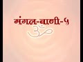 MV-5 - Prav. No. 2 on Shree Chahdhala, Dhhal-1, Dohra: 3,4,5,6. by Pu. Gurudevshree #mangalvani Mp3 Song