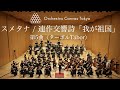 スメタナ / 連作交響詩《我が祖国》第5曲『ターボル』 ( Smetana / My Country, JB 1:112-5.Tábor) - Orchestra Canvas Tokyo