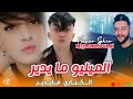 Cheikh Manar Sghir الميليو ما يدير Cabaré MaYdir Avec Mohamed Samouraï Live 2k25 Cheikh Manar Sghir الميليو ما يدير Cabaré MaYdir Avec Mohamed Samouraï Live 2k25