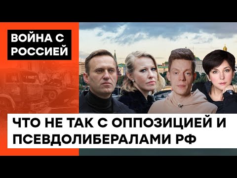 Фейковая оппозиция? Чем грешат Дудь, Навальный, Собчак и другие российские псевдолибералы — ICTV