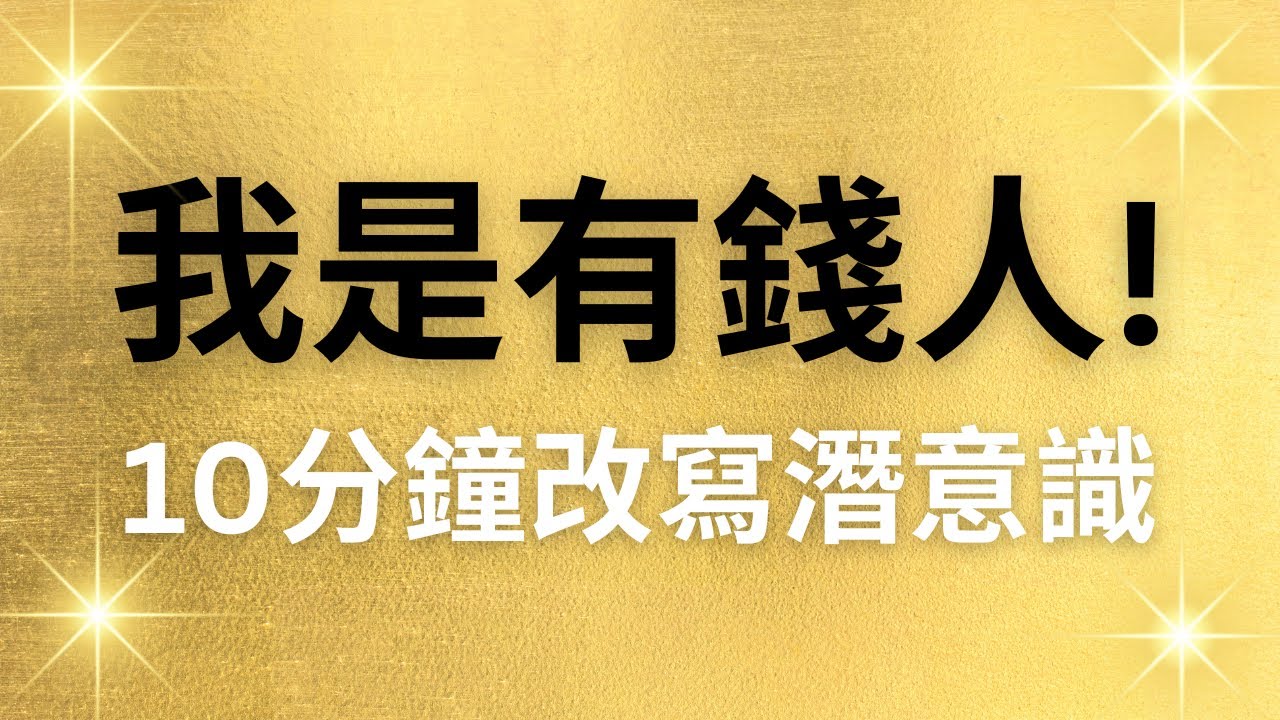我是有錢人！財富肯定句，10分鐘改寫潛意識，連續21天換成有錢人的潛意識！吸引財富來到身邊！