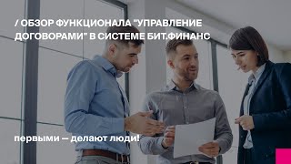 Обзор функционала "Управление договорами" в системе БитФинанс