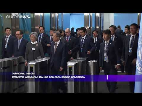 დონალდ ტრამპის და კიმ ჩენ ინის მეორე შეხვედრა