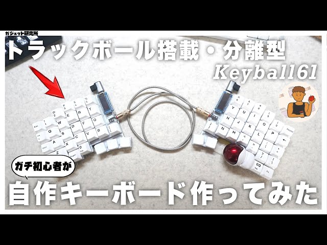 【自作キーボード】人生初自作キーボードを作ってみた率直な