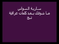 سارية السواس صحيح ماشوفك بعد طيب واخذ عنواني سارية السواس صحيح ماشوفك بعد طيب واخذ عنواني