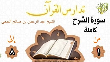 تدارس القرآن. سورة الشرح كاملة. الشيخ عبد الرحمن بن صالح الحجي