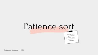 Patience Sort