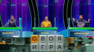 12. Своя игра. Чугрин - Никонов - Крутиков (20. 10. 2024) © НТВ