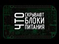 Построение блоков питания. Взгляд на изменения за последние 20 лет. ШИМ контроллеры.