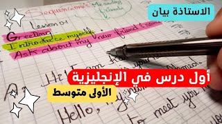 الدرس الاول للاولى متوسط في الانجليزية ️التعارف 