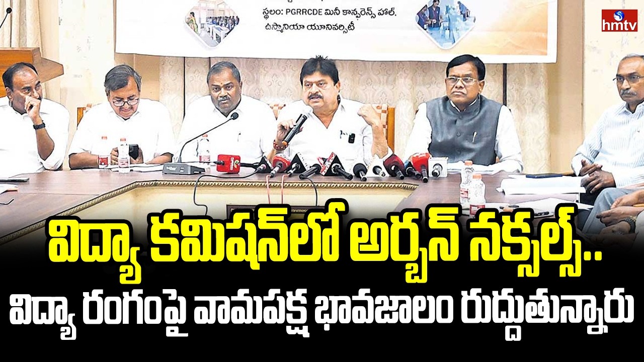 విద్యా కమిషన్ లో అర్బన్ నక్సల్స్.. విద్యా రంగంపై వామపక్ష భావజాలం రుద్దుతున్నారు | BJP Ramchandra Rao