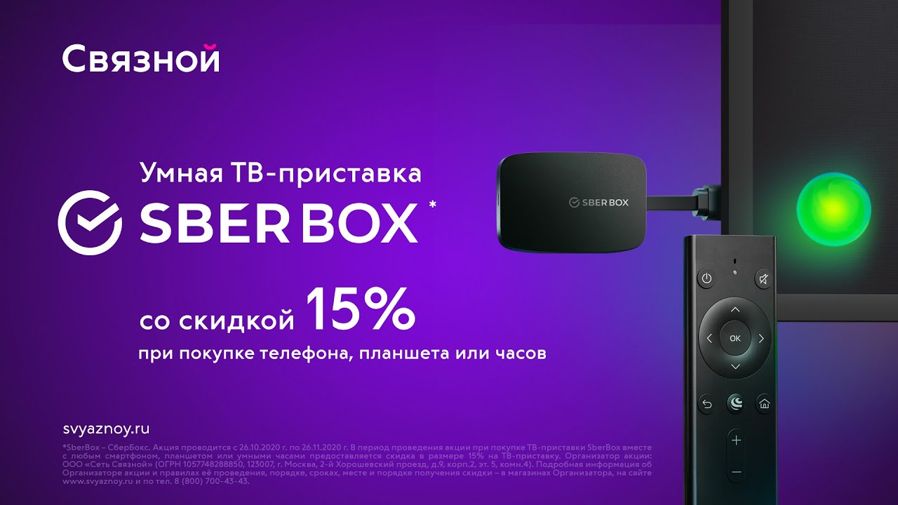 Приложение для сбер бокса. SBERBOX приставка. Пульт Сбер бокс. Сбербокс ТВ. Приставка Сбер бокс.