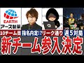 【10チーム目】来季Mリーグにアース製薬が参入決定!ドラフト候補、試合数の変更、今後のMリーグについても徹底考察【Mリーグ解説】