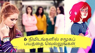 How to conquer social anxiety when u meet new people in tamil|stay super cool|conquer social anxiety