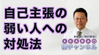 自己主張の弱い人への対処法【精神科医・樺沢紫苑】