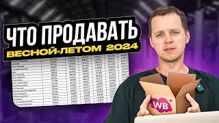 Что продавать летом 2024 года на Wildberries? Метод подбора сезонных товаров Вайлдберриз. Топ ниш.