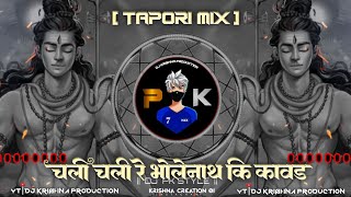 Chali Chali Re Bhole Nath Ki Kavad || TAPORI MIX || SAVAN SPECIAL|| DJ KRISHNA X DJ PREM STYLE