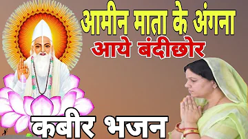 आमीन माता के अंगना में आए बंदीछोर । न्यू कबीर भजन कीर्तन। हमारा कबीरपंथ | Kabir bhajan | Sadguru |