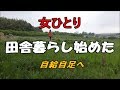 自給自足へ女ひとり田舎暮らしを始めた 東京から移住し毎日がキャンプのよう