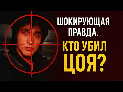 Кто убил Виктора Цоя? Правда и мифы о гибели легенды | Документальный фильм.