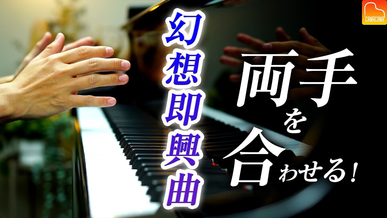 幻想即興曲、左右の手を合わせる方法！分かりやすく解説します！【第84回カナカナピアノ教室】 CANACANA Piano Lesson#84