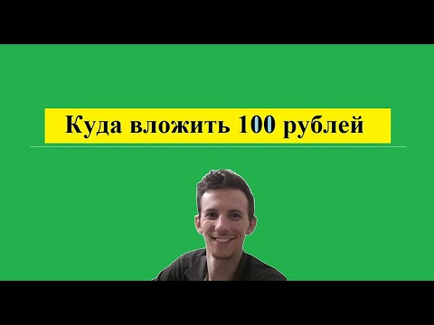 Куда вложить 100 рублей. Разные варианты