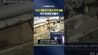 부산 하수처리장 마약 검출 &quot;전국 평균보다 높아&quot;