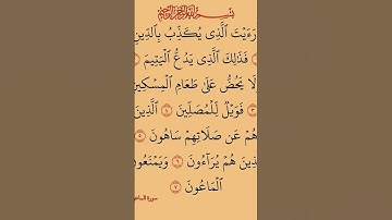 #سورة الماعون #القرآن_الكريم #المصحف #اكسبلور