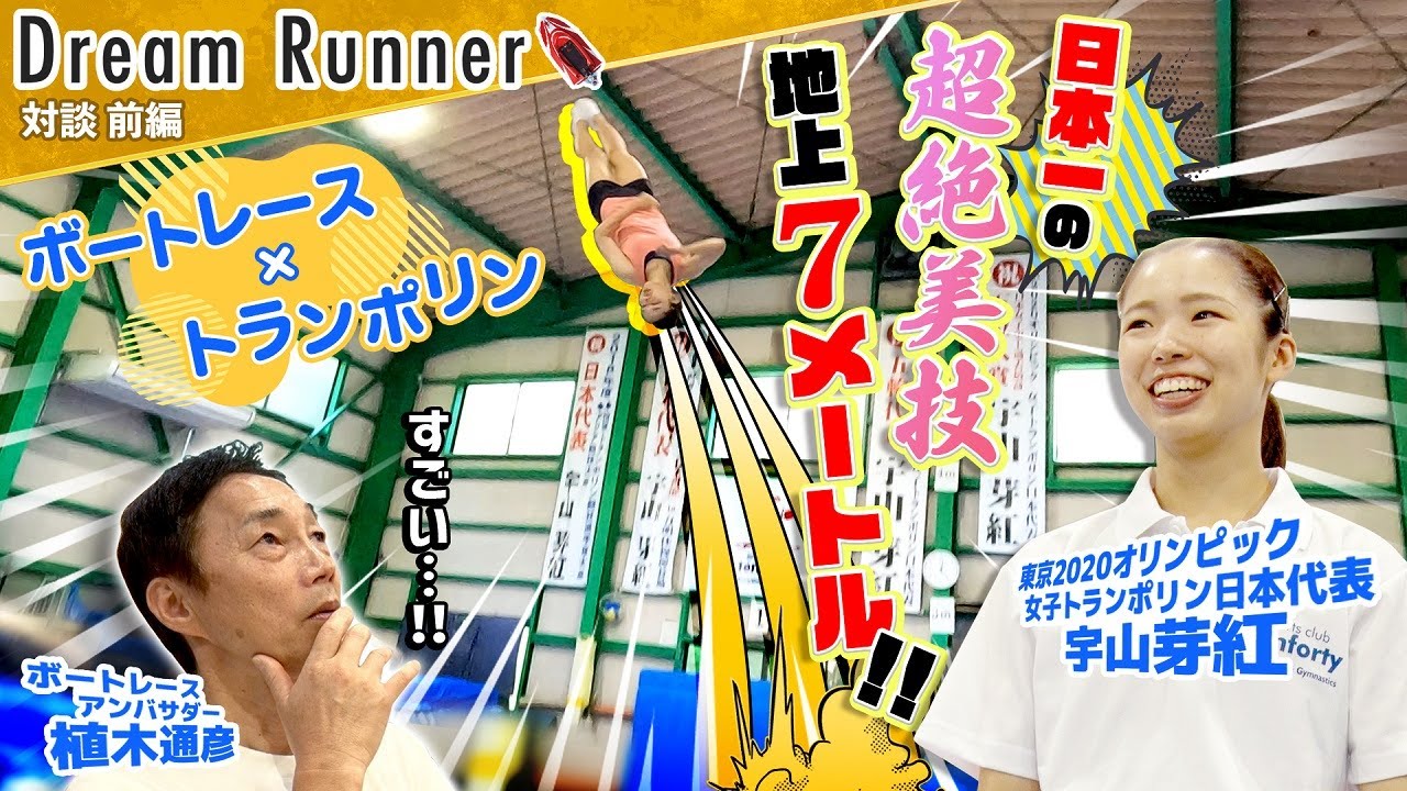 【感動!! 地上7mの戦い】トランポリン女王・宇山芽紅が美しく舞う!!【前編】ボートレースアンバサダー植木通彦×東京2020オリンピック